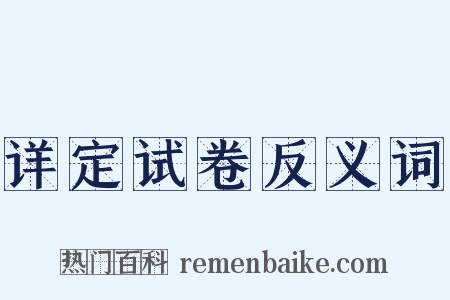 详定试卷反义词是什么意思的图片